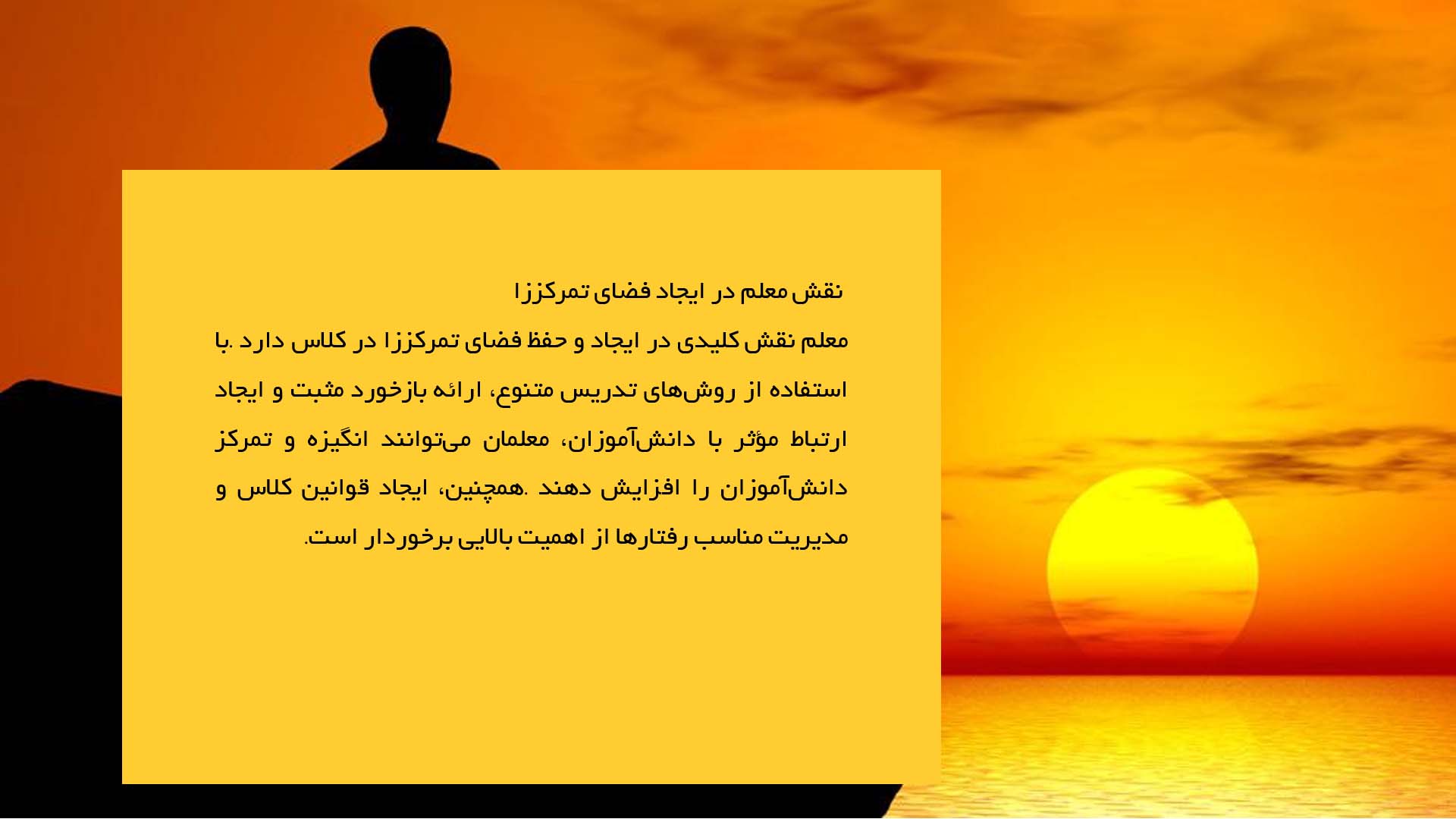 پاورپوینت در مورد راهکارهای افزایش تمرکز در کلاس درس